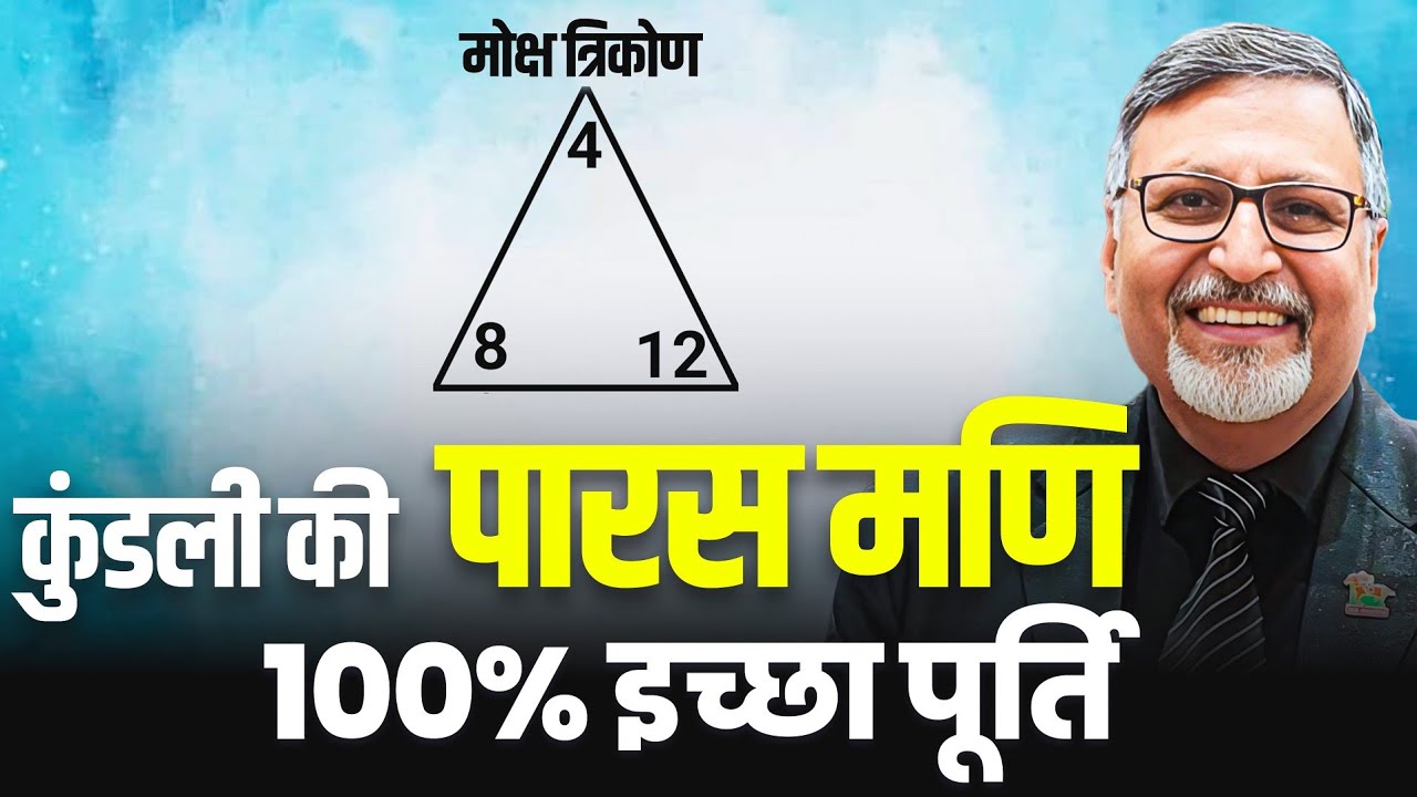 कुंडली की पारस मणि - मोक्ष त्रिकोण - 100% इच्छा पूर्ती