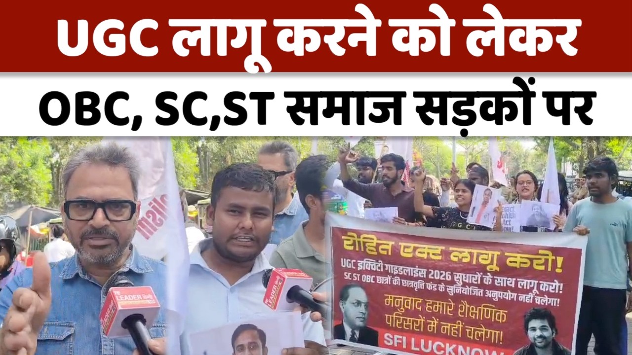 Lucknow News : OBC, SC, ST छात्रों का विरोध प्रदर्शन, यूजीसी क़ानून की मांग! | UP News