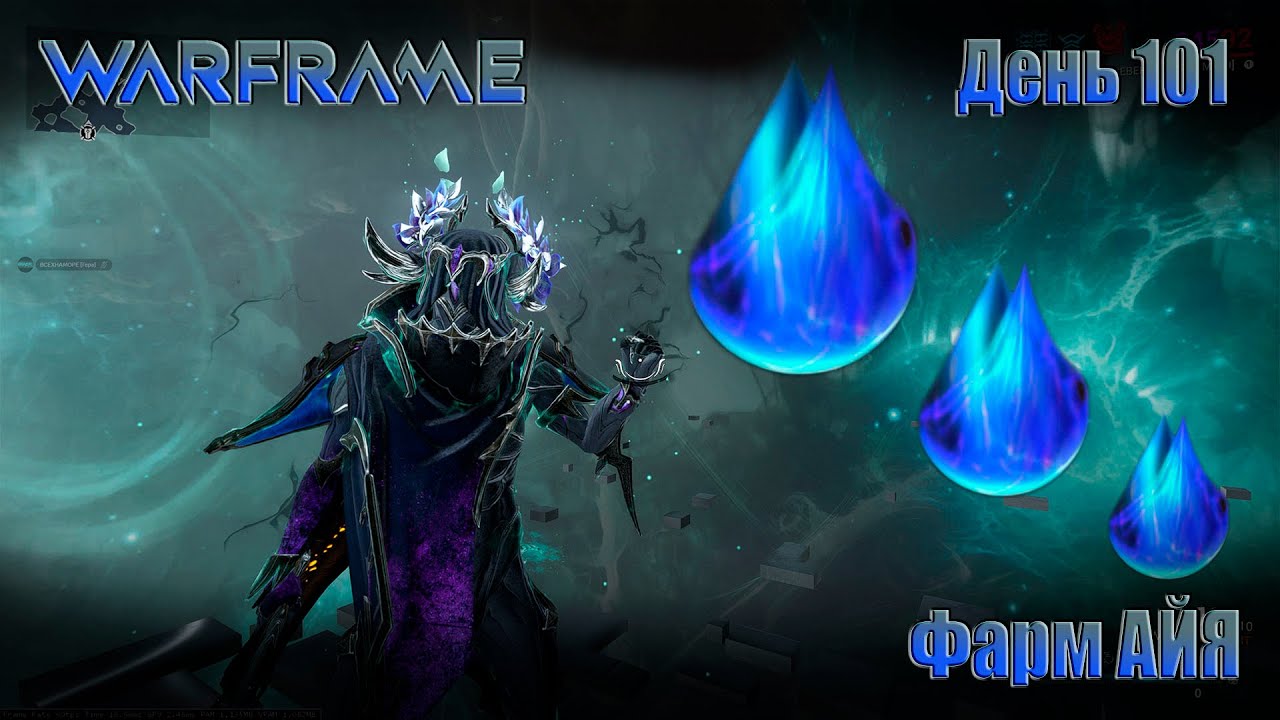 WARFRAME - День 101 \ ФАРМ АЙЯ