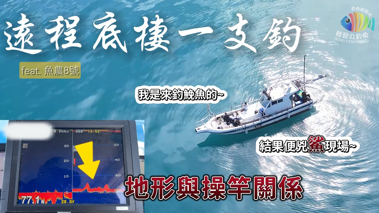 【EP23 夏日一支釣】淡水遠程底棲 目標排第二好吃的~ 結果來了一群兇猛的... (同場加映: 從魚探機解析敲底釣法...) by 釣魚輕鬆玩_____feat. 魚農8號 #船釣 #敲底 #一支釣