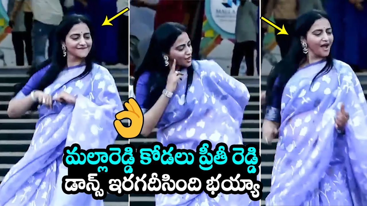 మల్లారెడ్డి కోడలు👌Malla Reddy Daughter-In-Law Preethi Reddy Superb Dance @  Malla Reddy University