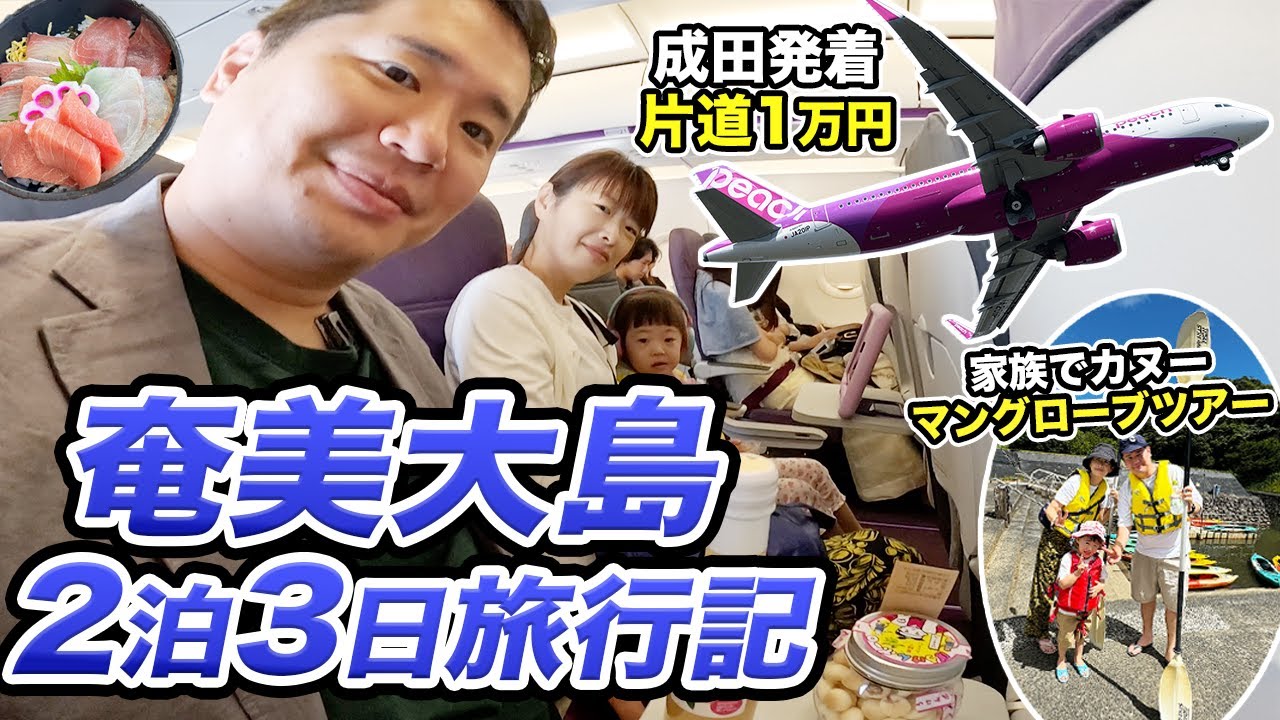 Peachで行く2泊3日家族旅行！梅雨明けの奄美大島を巡ります。