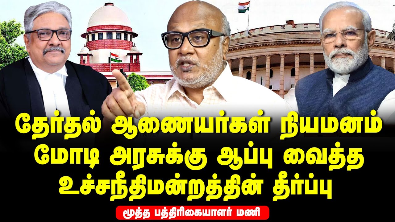 Journalist Mani interview - SC directs appointment of Election Commissioners on advise of committee