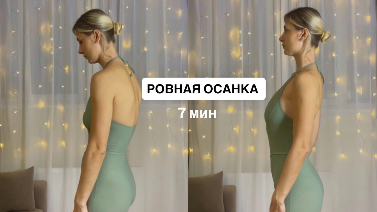 Скажи нет сутулости 🙅🏼‍♀️ красивая осанка, здоровая спина 