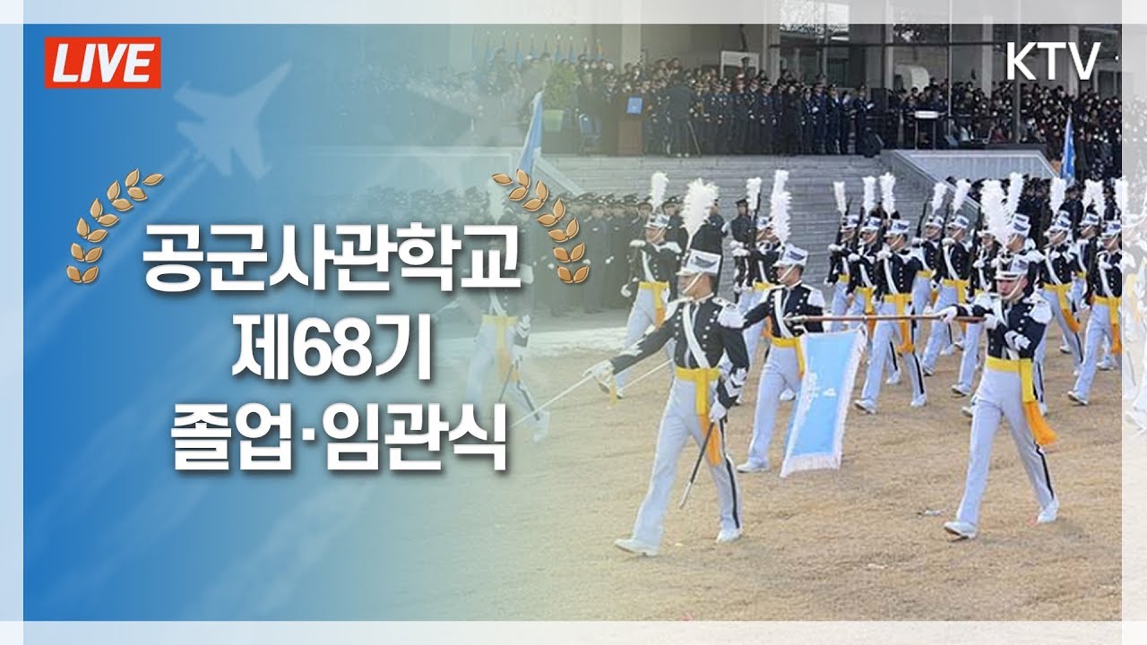 [풀영상] 공군사관학교 제68기 졸업식 및 임관식 - 문재인 대통령 축사