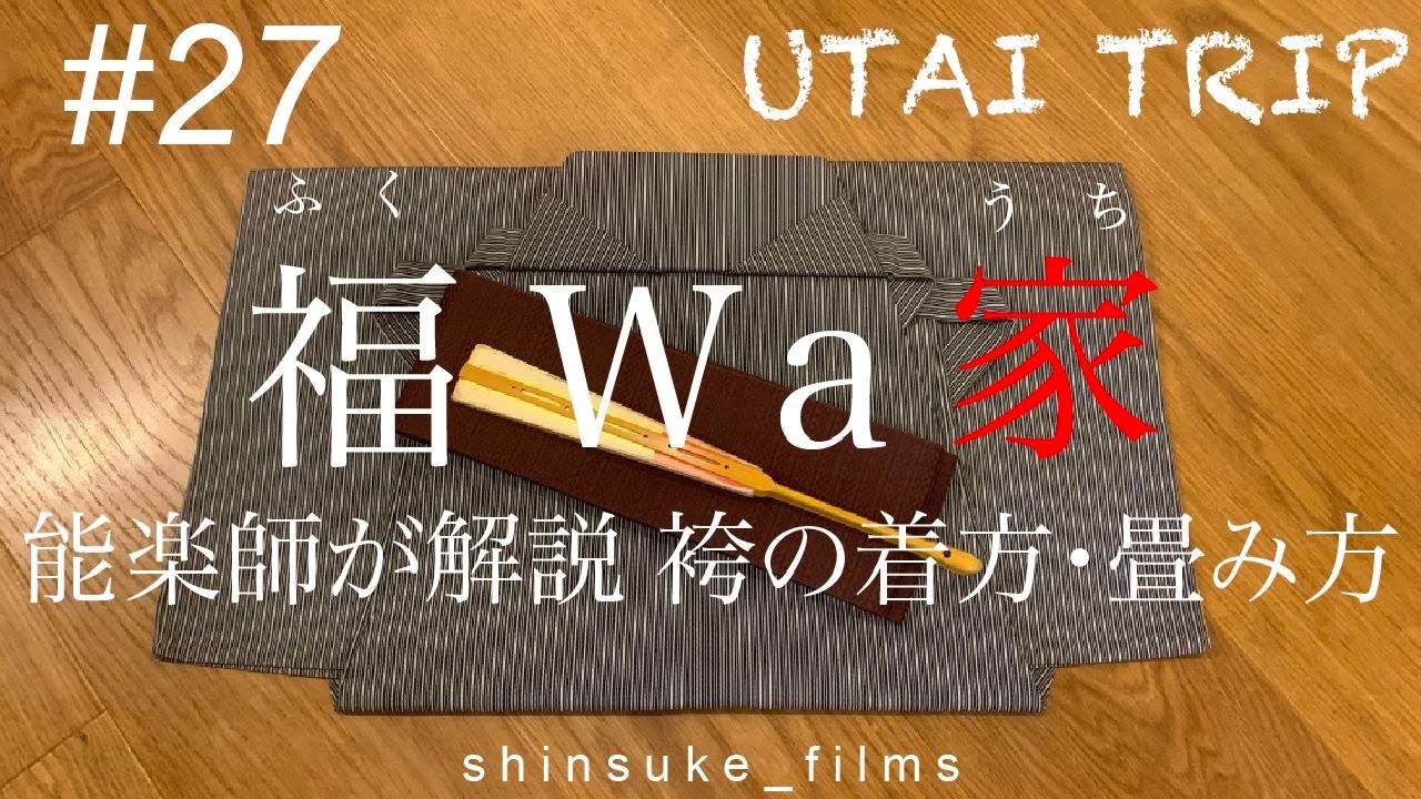 ＃２７  UTAI TRIP 福wa家 ⑩ 能楽師が解説 袴の着方・畳み方