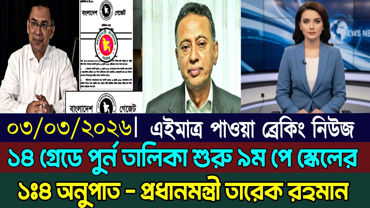 ১৪ গ্রেডে কার্যকর নবম পে স্কেল! ১:৪ অনুপাত ও পূর্ণাঙ্গ তালিকা ঘোষণা। পে স্কেল ২০২৬ আপডেট। Pay Scale