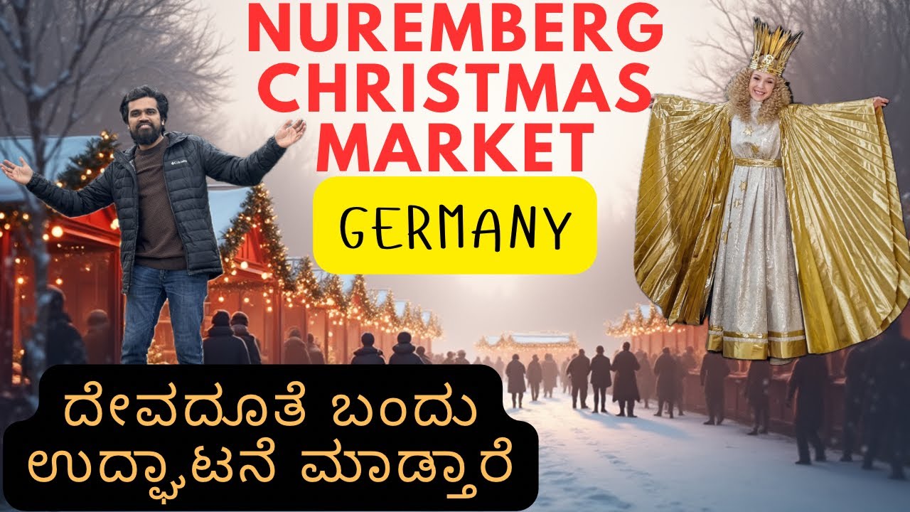 Nuremberg Christmas market, ಪ್ರಪಂಚದ ಅತ್ಯಂತ ಹಳೆಯ ಮಾರ್ಕೆಟ್,400 ವರ್ಷ ಇತಿಹಾಸ #payaniga_shashi #kannada 