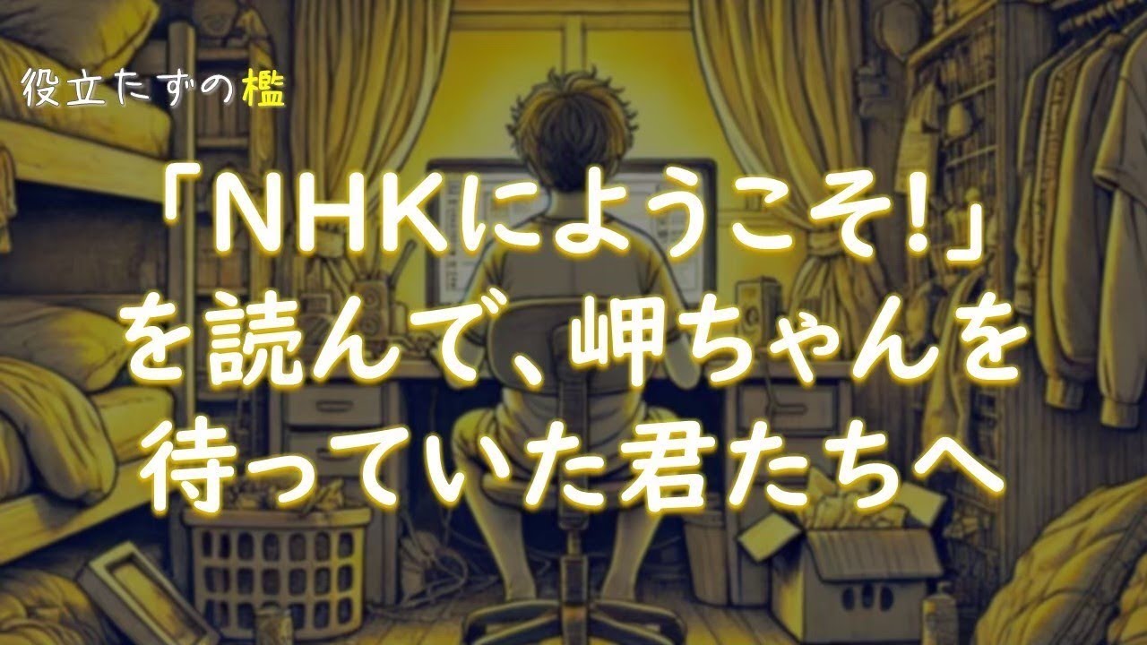 引きこもり小説の金字塔『NHKにようこそ!』とエロゲーに夢があったあの頃