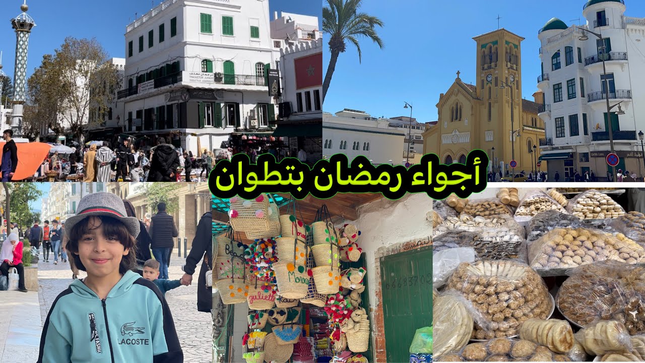 اجيو معنا تعيشو أجواء رائعة بتطوان🌙🕊️الرواج و كولشي فرحان 🤲🏻