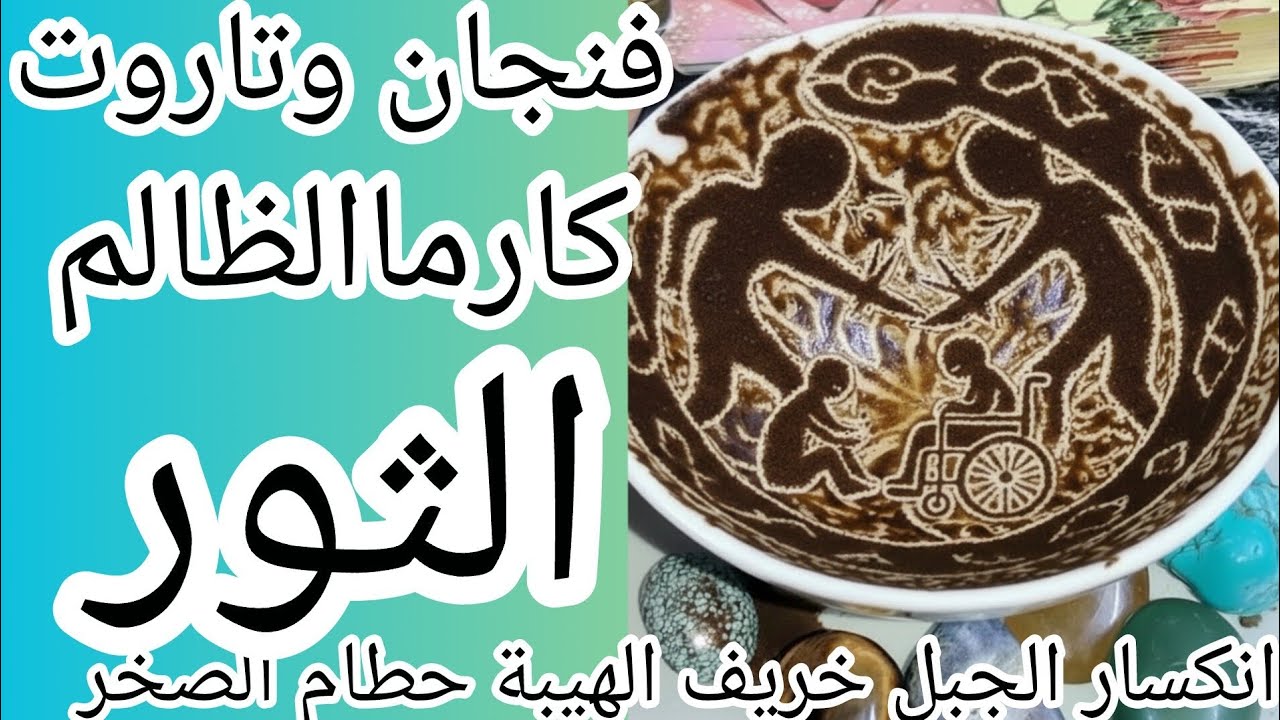 فنجان برج الثور👈كارماالظالم نار كارثة سوده🔥حفرة اتفتحت فجأة ووقع فيها اللي ظلمك 🙀انكسار الجبل خريف 🔥