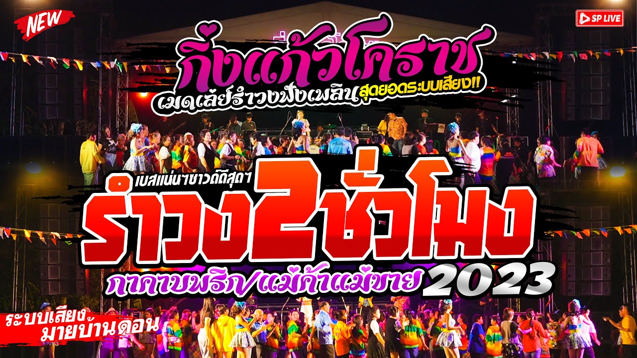 สามช่ารำวงโจ๊ะๆ 2ชั่วโมงเต็มอิ่ม 