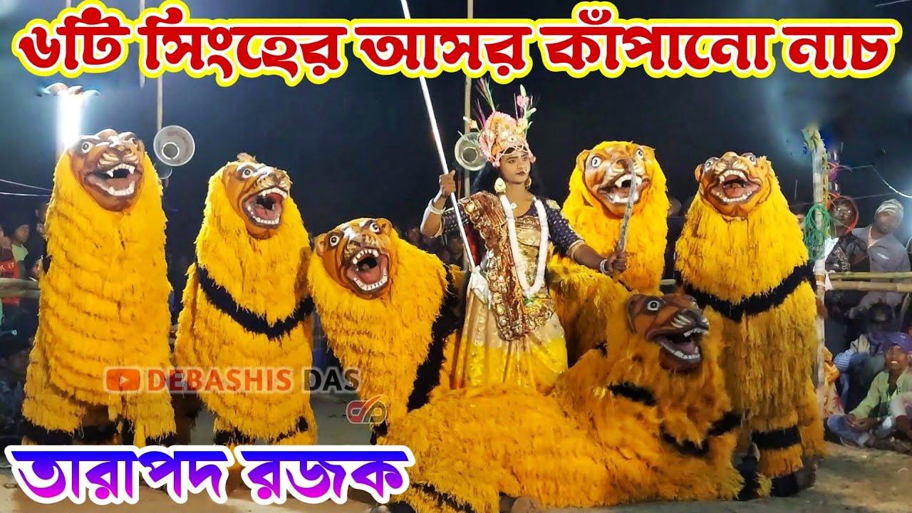 সিংহ নাচেই কামাল করে দিল 💥 Tarapada Rajak Chho Nach 💥 তারাপদ রজক 💥 ছো নাচ 💥 @DebashisDas