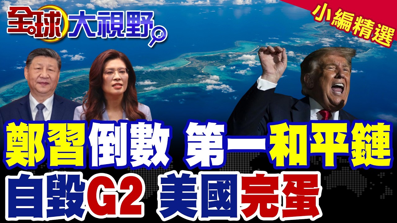 鄭習會出擊 青鳥崩潰了!