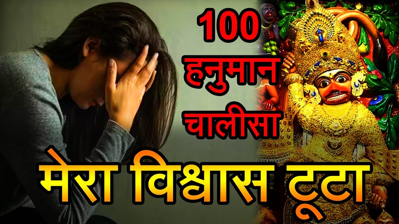 100 हनुमान चालीसा का संकल्प लिया फिर भी मेरा विश्वास टूटा था | कष्टभंजन हनुमानजी का अद्भुत चमत्कार