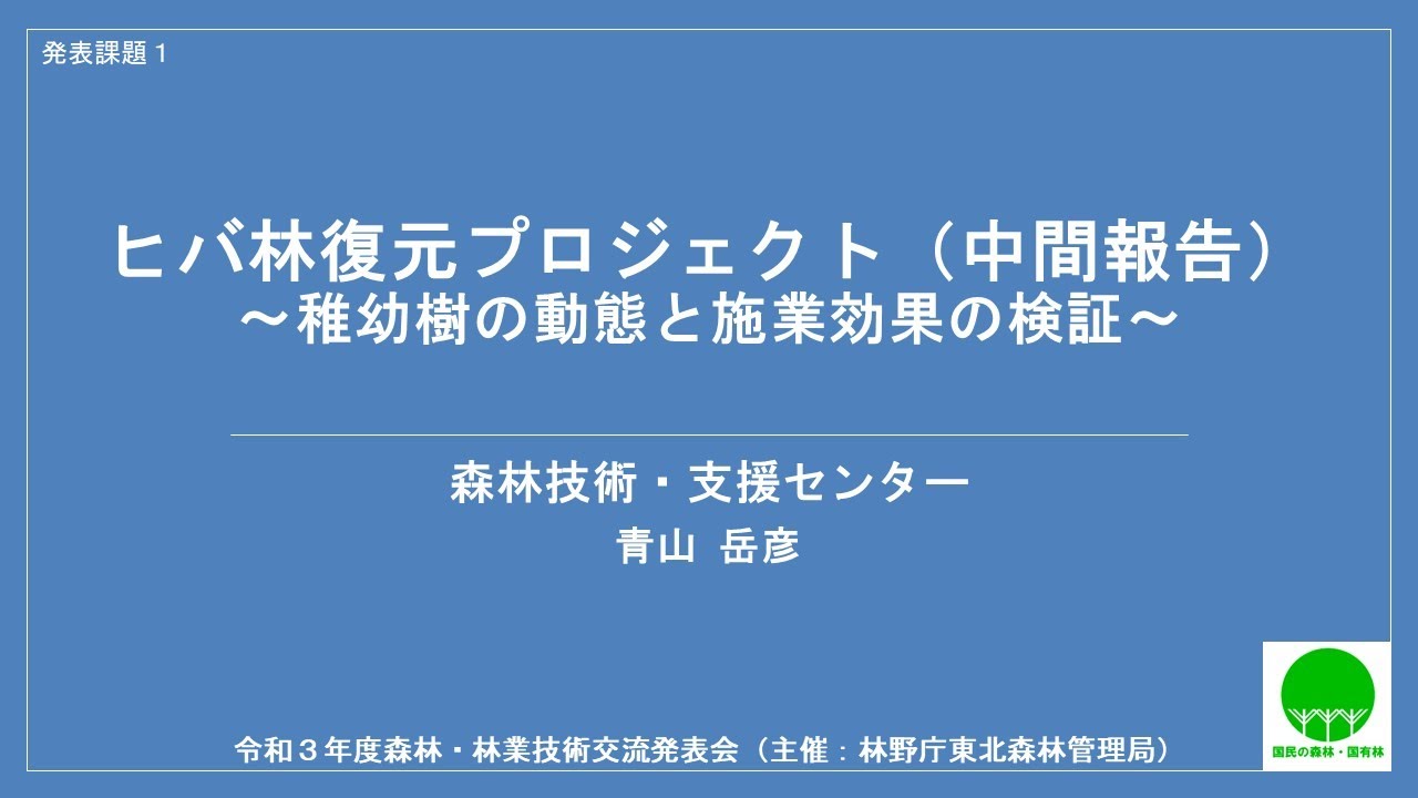 【東北森林管理局：令和３年度森林・林業技術交流発表会】01_ヒバ林復元プロジェクト（中間報告）～稚幼樹の動態と施業効果の検証～