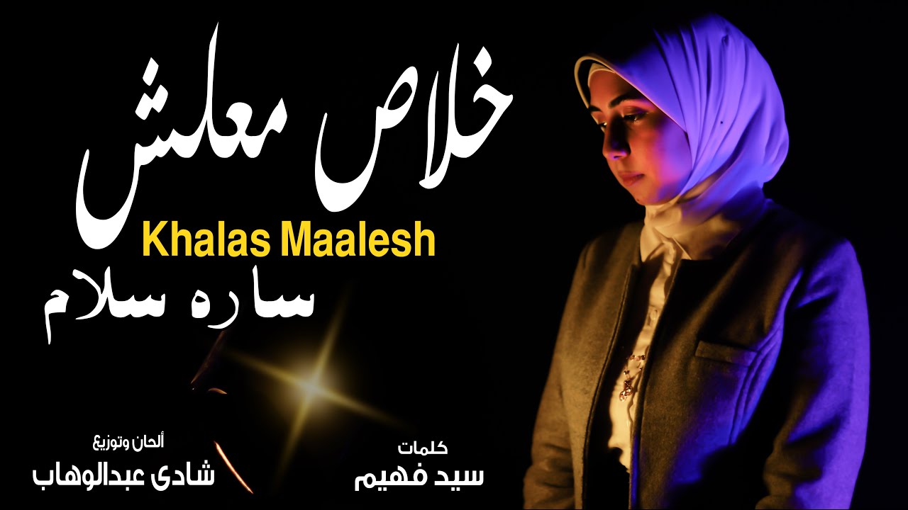 خلاص معلش - ساره سلام | Khalas Maalesh - sara sallam