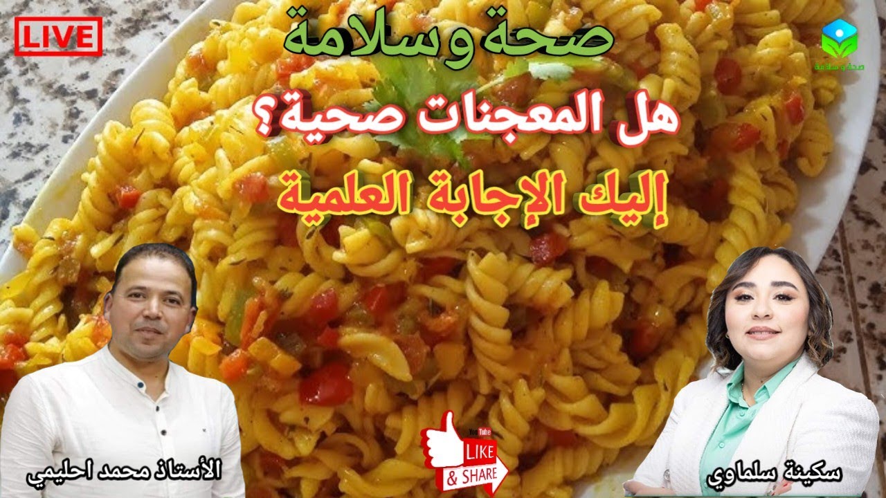 🔴 هل المعجنات صحية أم مضرة؟ إليك الإجابة العلمية مع الأستاذ محمد احليمي اخصائي تغذية صحية
