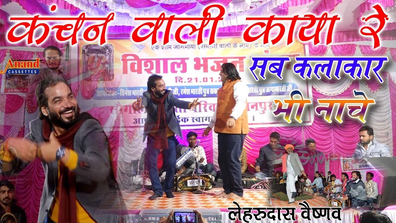 सब कलाकार नासने लगे कंचन वाली काया रे || लेरूदास दास || कानपुरा लाईव 2020
