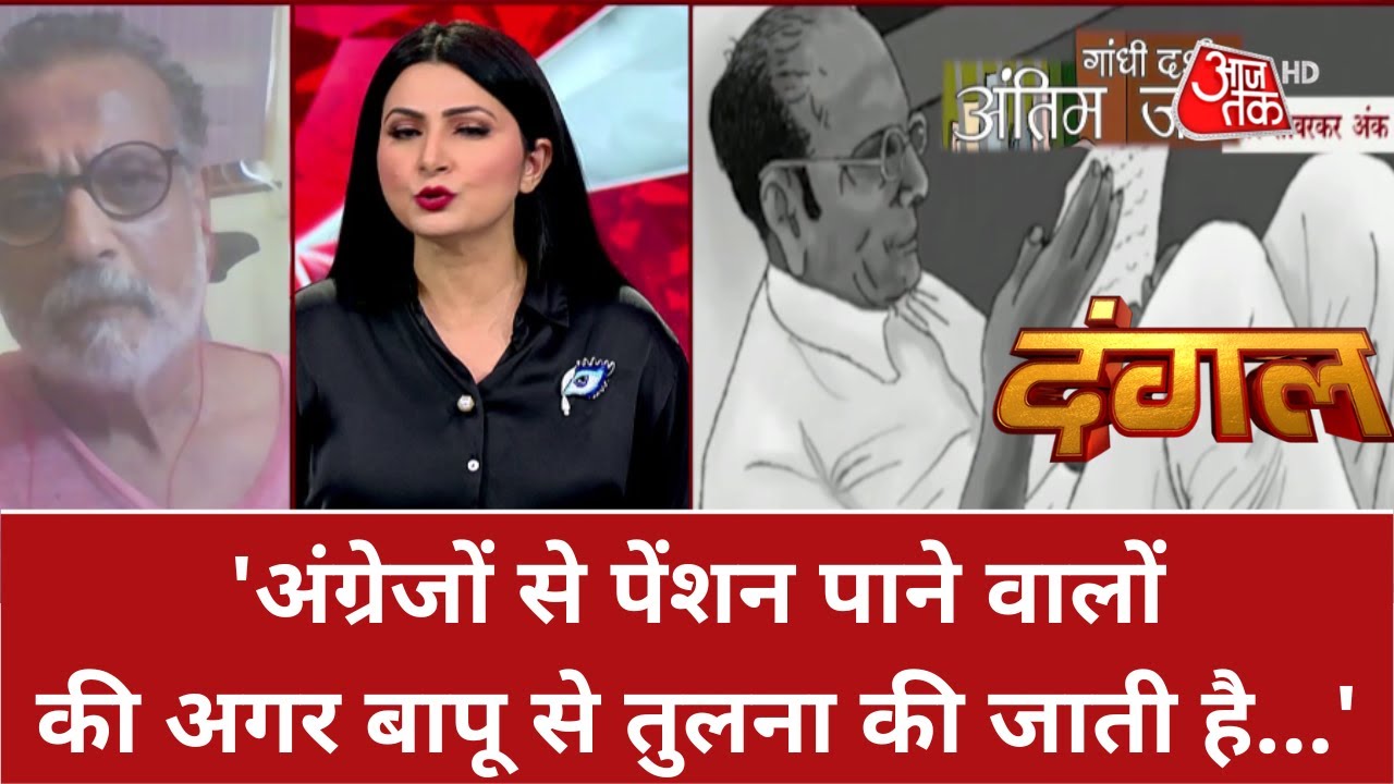 Dangal: महात्मा गांधी के परपोते Tushar Gandhi ने कहा, 'अंग्रेजों से पेंशन पाने वालों की अगर बापू...'