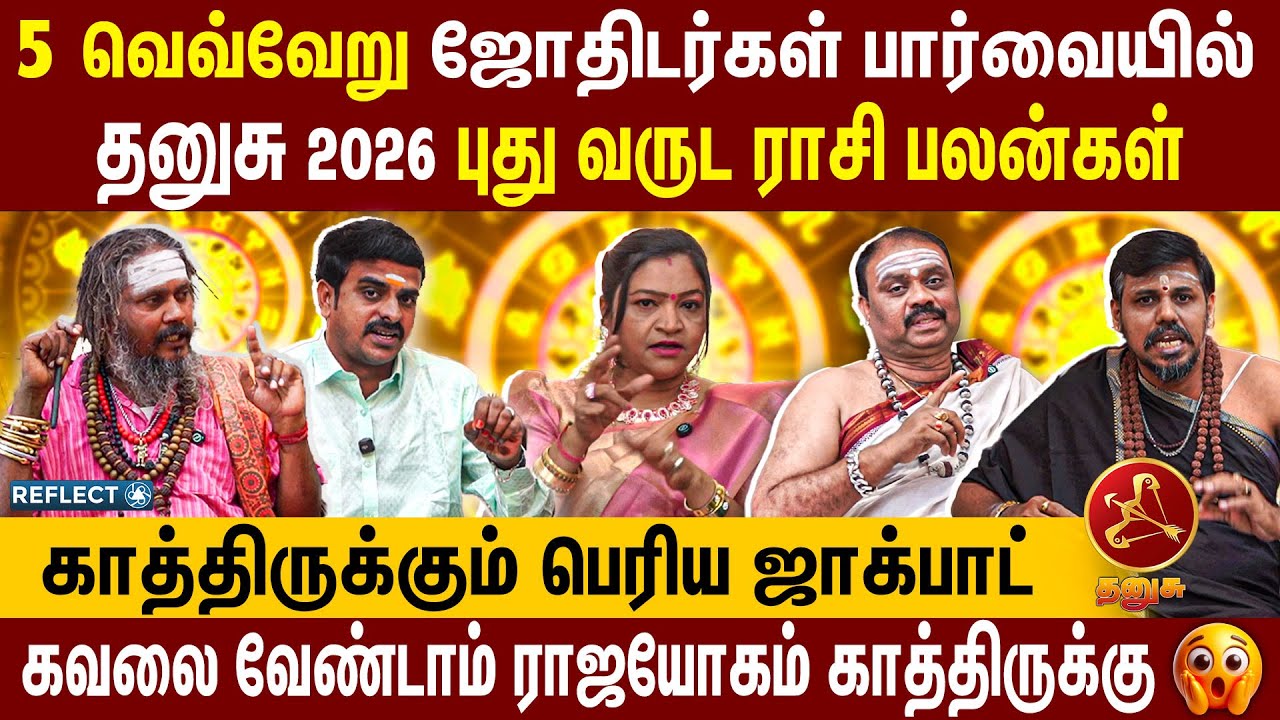 காத்திருக்கும் பெரிய ஜாக்பாட் | 2026 புத்தாண்டு ராசி பலன்கள் | Dhanusu