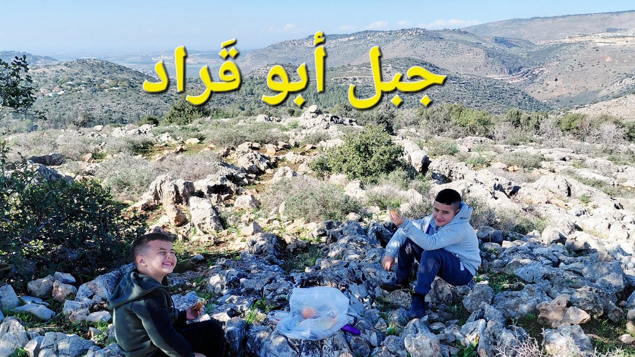 جبل أبو قٓراد - سخنين