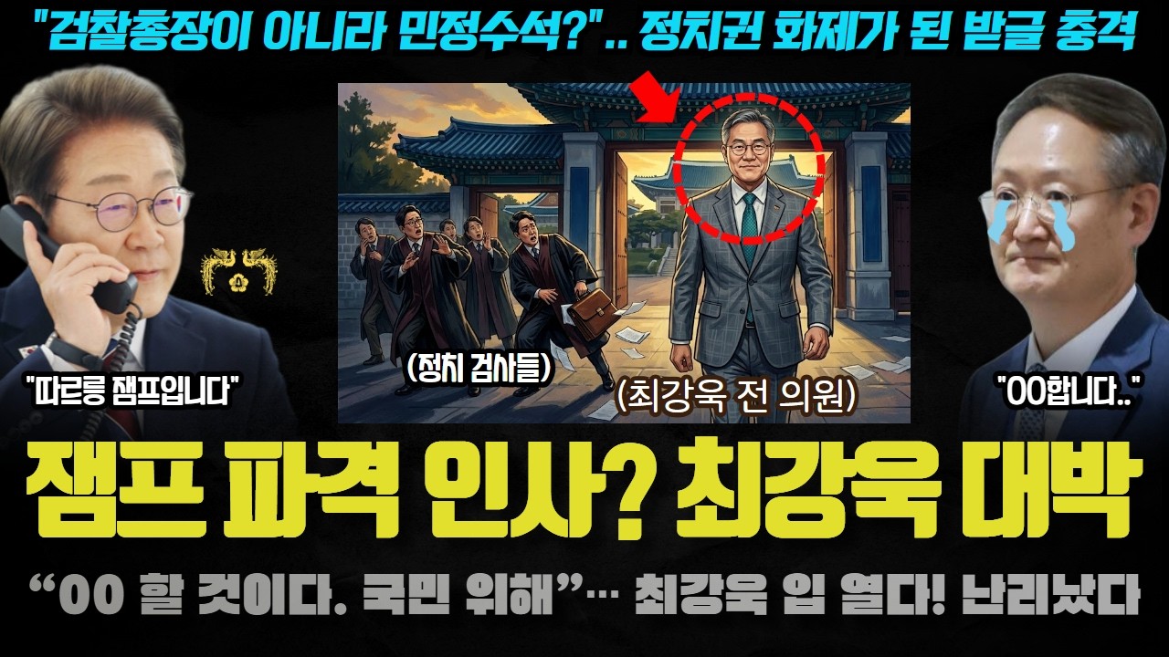모두가 놀란 이재명 대통령 파격 인사 