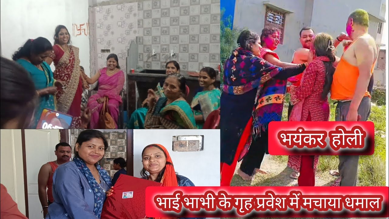 Bhai bhabhi ke grih Pravesh 🏠mai machaya dhamal aur kheli holi 🫟