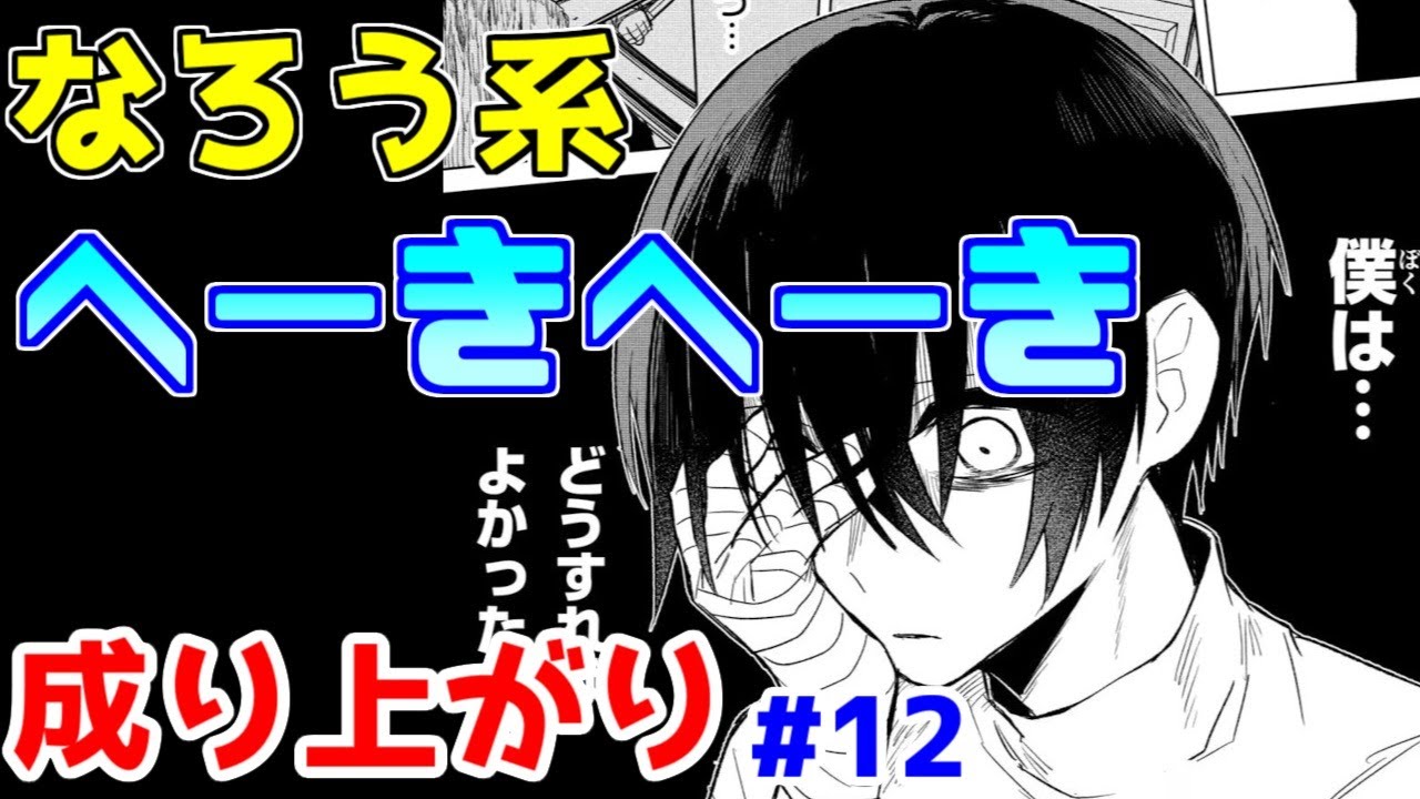 【なろう系漫画紹介】問題はあるけど概ね良作　成り上がり作品　その１２