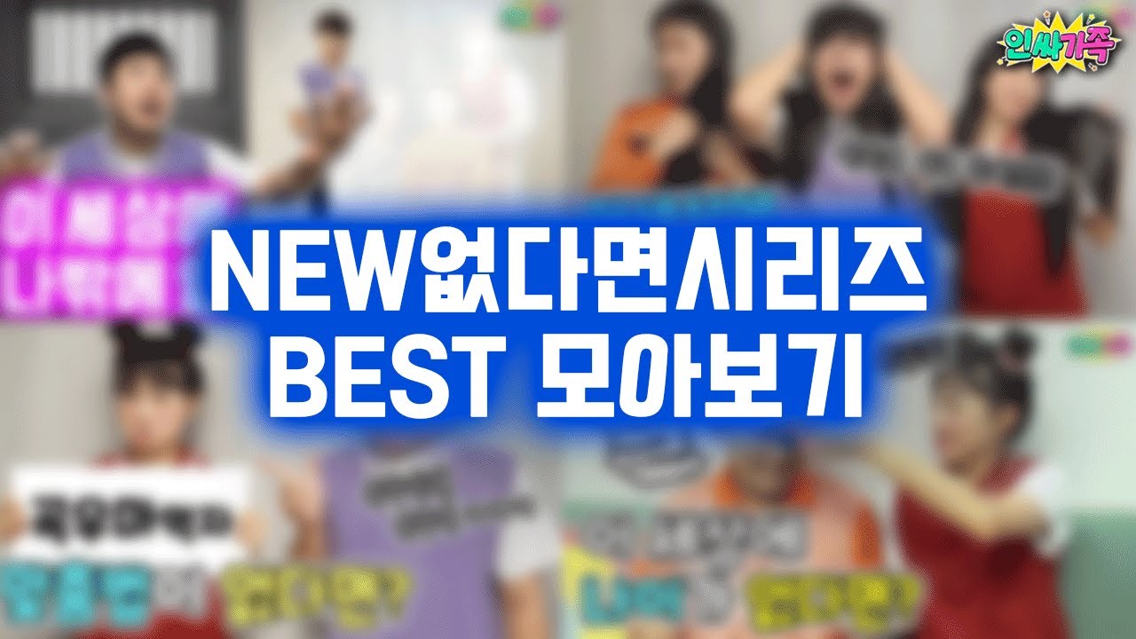 New없다면시리즈 BEST 에피소드만 모아봤습니다!! 시간순삭!!