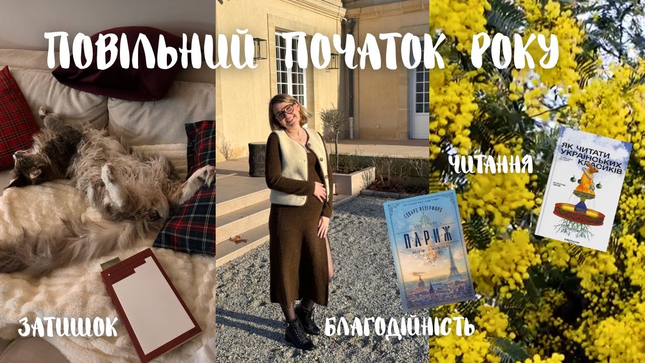 ПОВІЛЬНИЙ ПОЧАТОК РОКУ: читання, благодійність, затишок