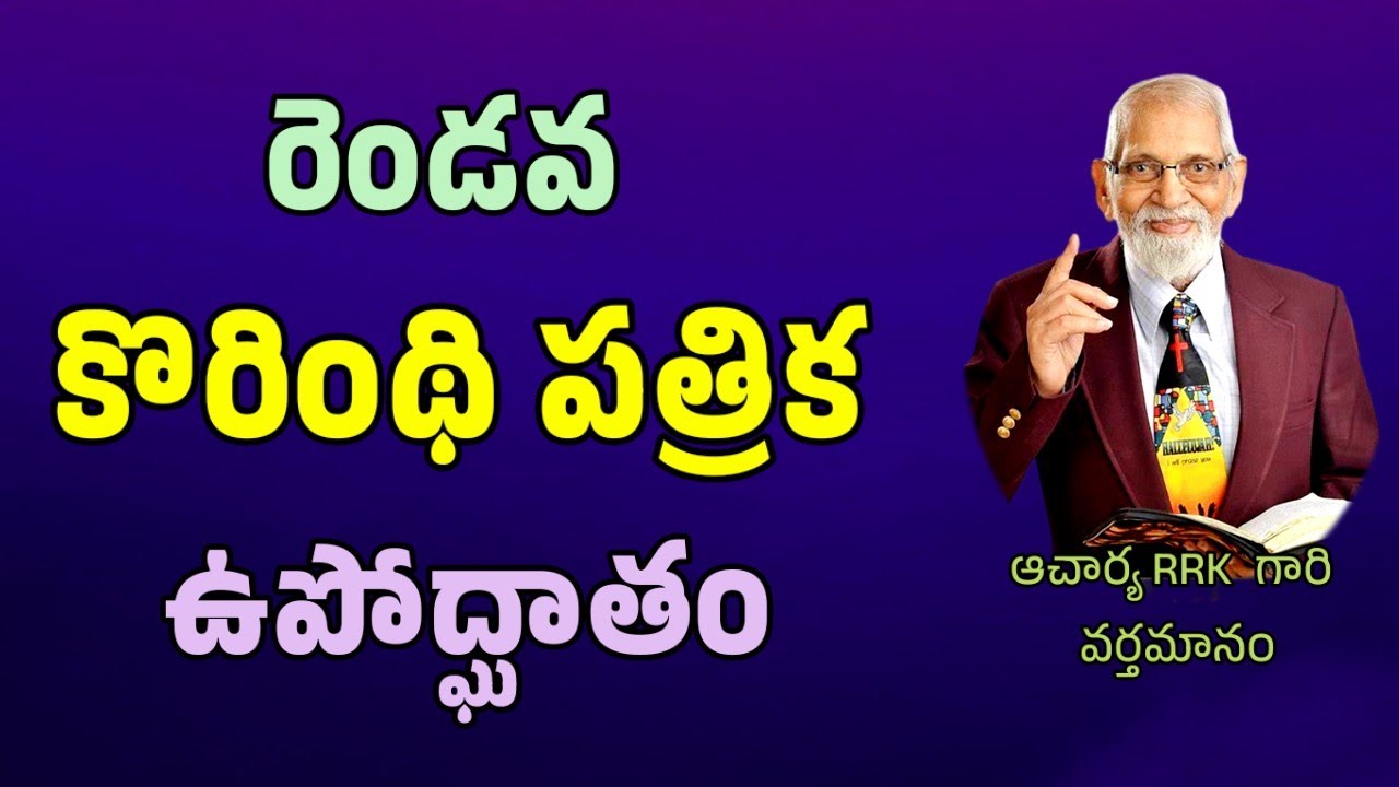 2 Corinthians Introduction || RRK MURTHY GARI MESSAGE || BIBLE STUDY ||