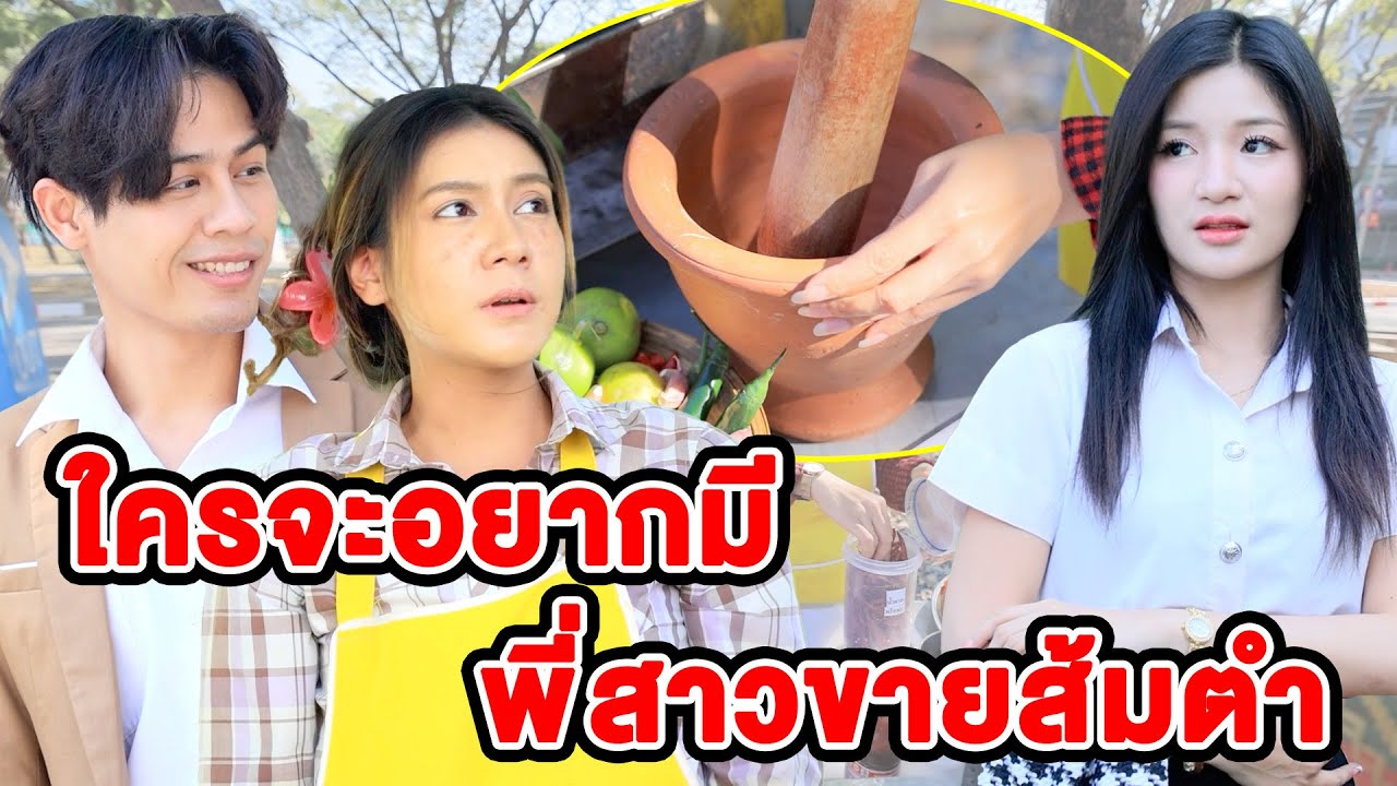 ใครจะอยากมีพี่สาวขายส้มตำ(หนังสั้น ละครสั้น) - มังกรทองฟิล์ม - GDM