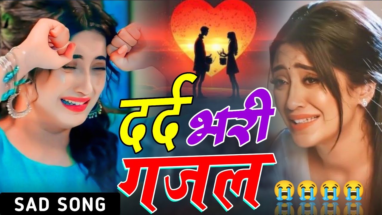 #दर्द_भरी_गजल 😭😭 #बेवफाई_सॉन्ग #hindisongs #sad_song #dardbharigazal #hindigana #love_song #ghazal 