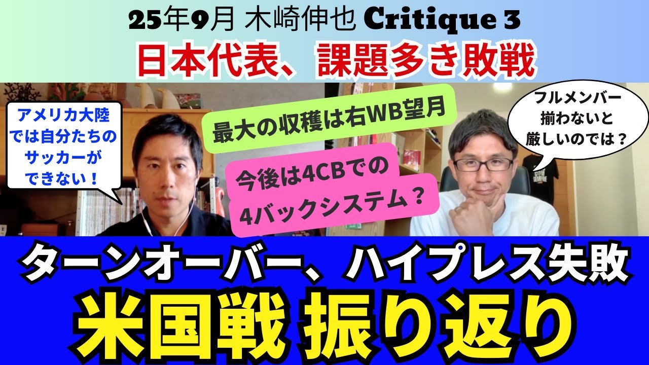 日本代表、米国戦（0-2）振り返り。課題多き敗戦。フルターンオーバー、マンツーマンハイプレス失敗。今後は4CBの4バック？最大の収穫は望月ヘンリー海輝。｜25年9月 木崎伸也 Critique 3