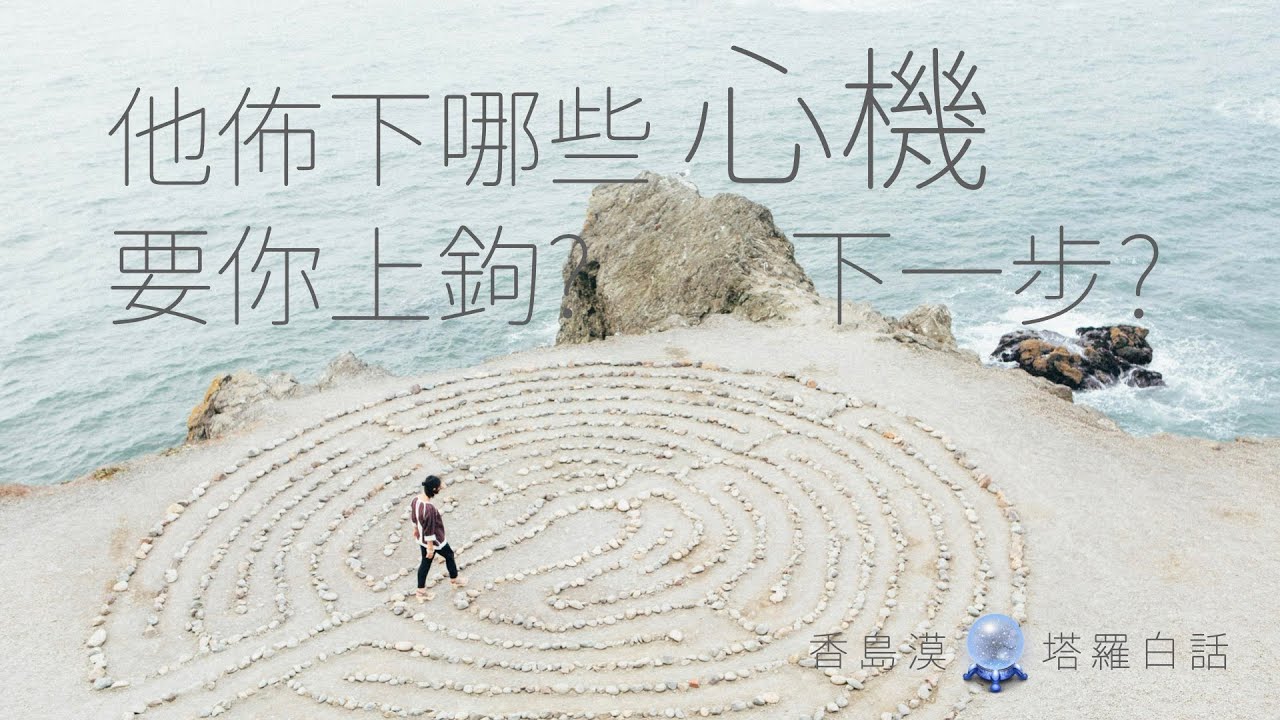 [香島漠塔羅白話 239] 他佈下哪些 “心機” 要你上鉤？下一步呢？