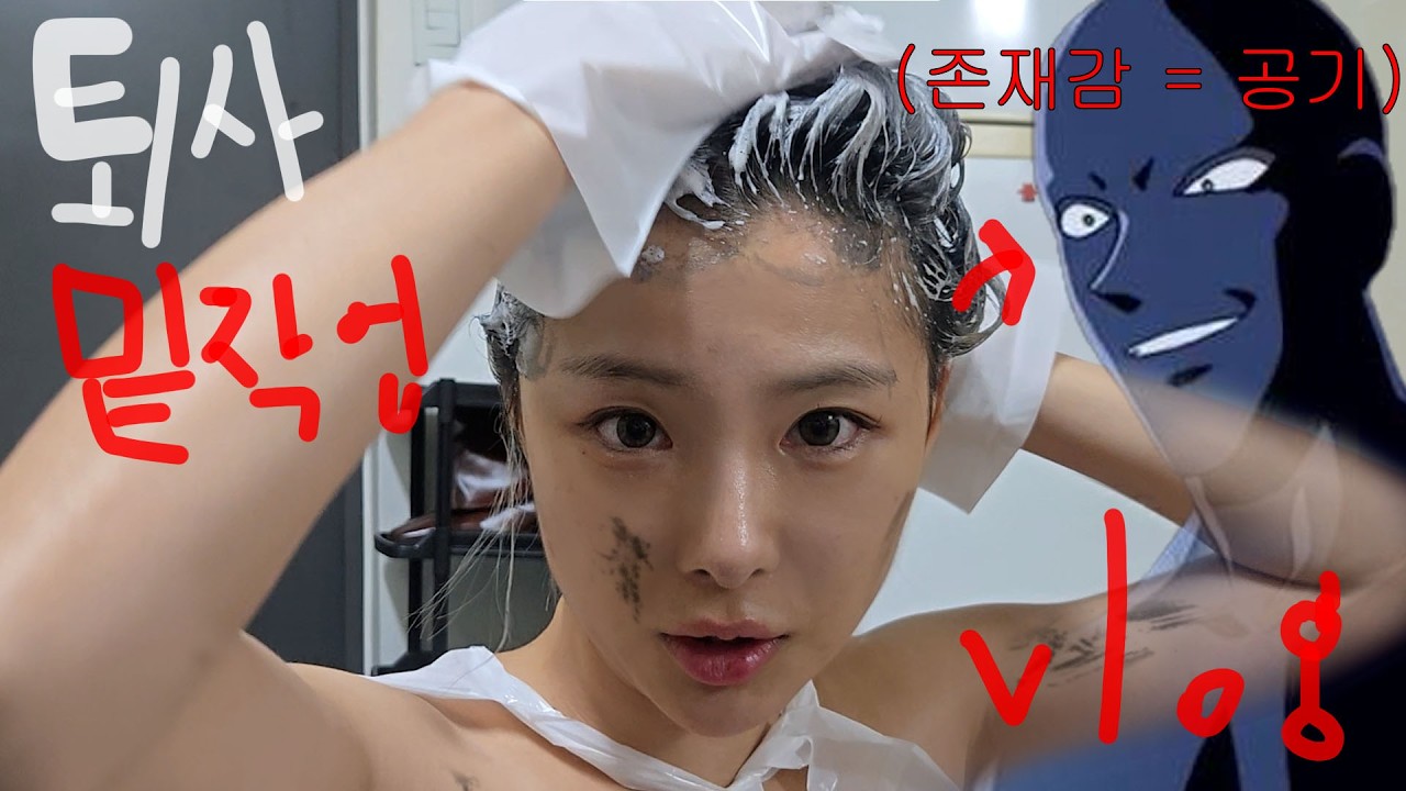 로또 당첨되면 조용히 퇴사할꺼라 미리 흑발염색하는 브이로그