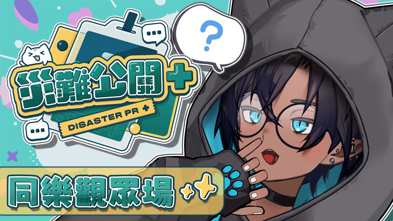 【災難公關+觀眾場🔥】目標炎上系⁉️你有多瘋都放馬過來💪｜歡迎入內參加✨【星野EE】#初見歡迎 #降落歡迎
