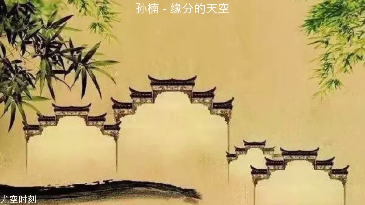 孙楠   缘分的天空