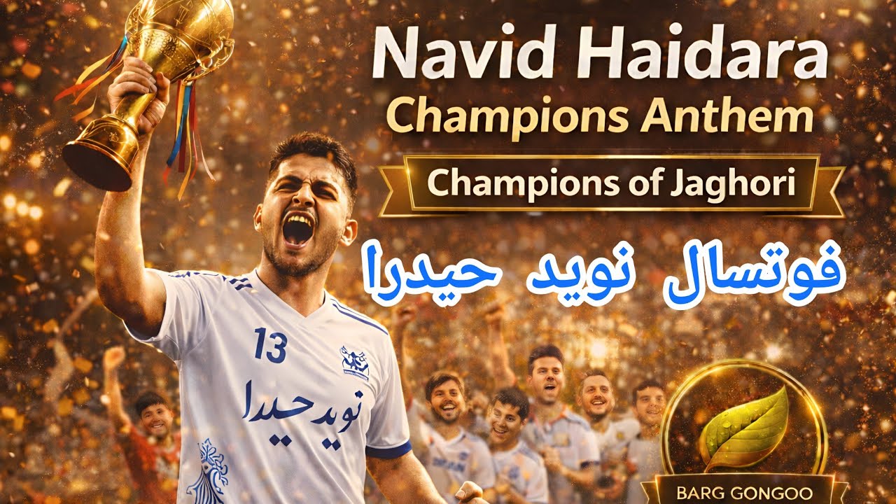 Navid Haidara Futsal Team Champions Anthem 🏆🔥 | سرود قهرمانی تیم نوید حیدرا