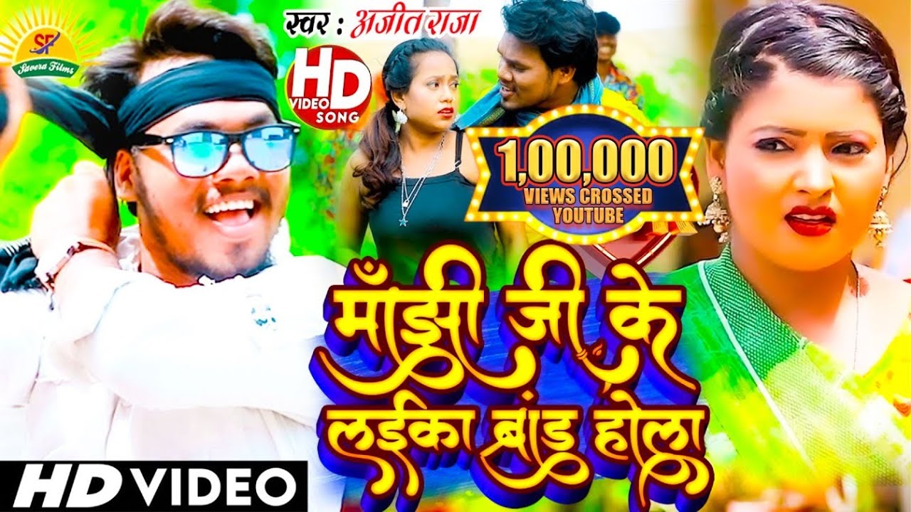 #माँझी_जी_के_लईका_ब्रांड_होला । आ गया  #Manjhi_ji_Brand_Viral_ HD VIDEOSONG#मांझी_स्पेशल। Ajit Raja