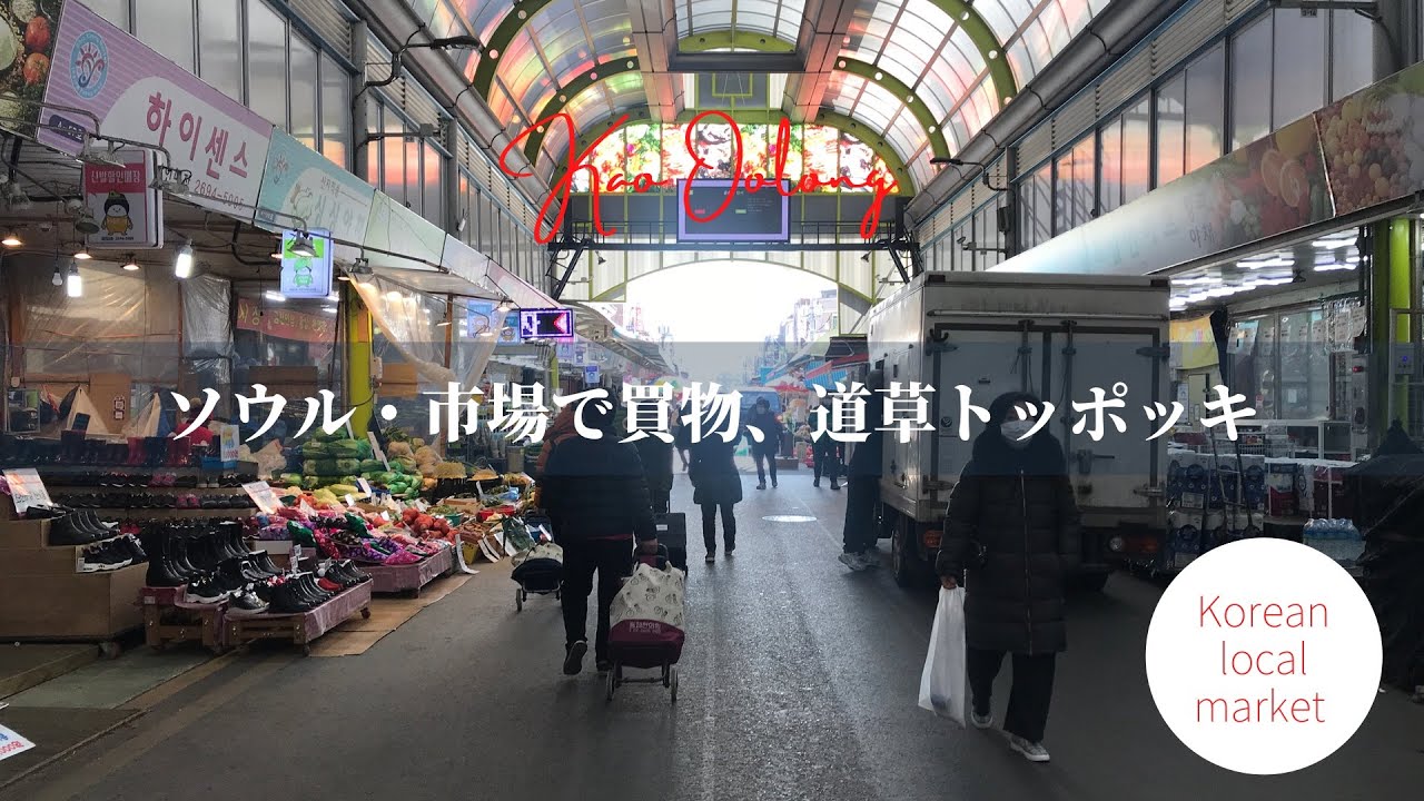 ソウル・市場で買物、道草トッポッキとカルグクス| Korean local market, Tteokbokki and Kalguksu noodle