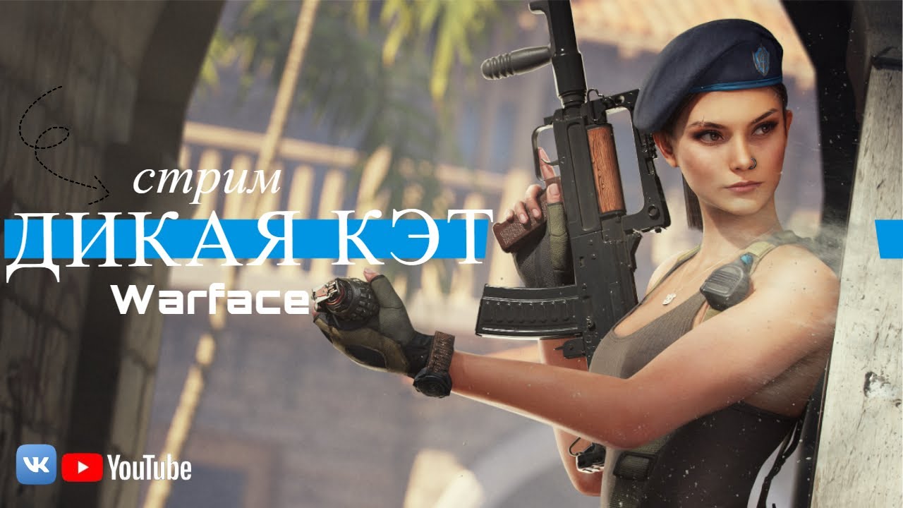 ❤️ СТРИМ ВАРФЕЙС - WARFACE ❤️