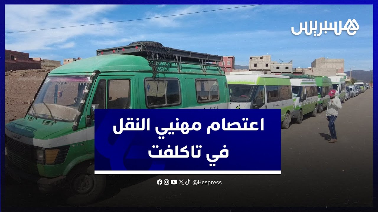 يطالبون بفتح تحقيق.. مهنيو النقل المزدوج يحتجون ضد هشاشة الشبكة الطرقية في تاكلفت