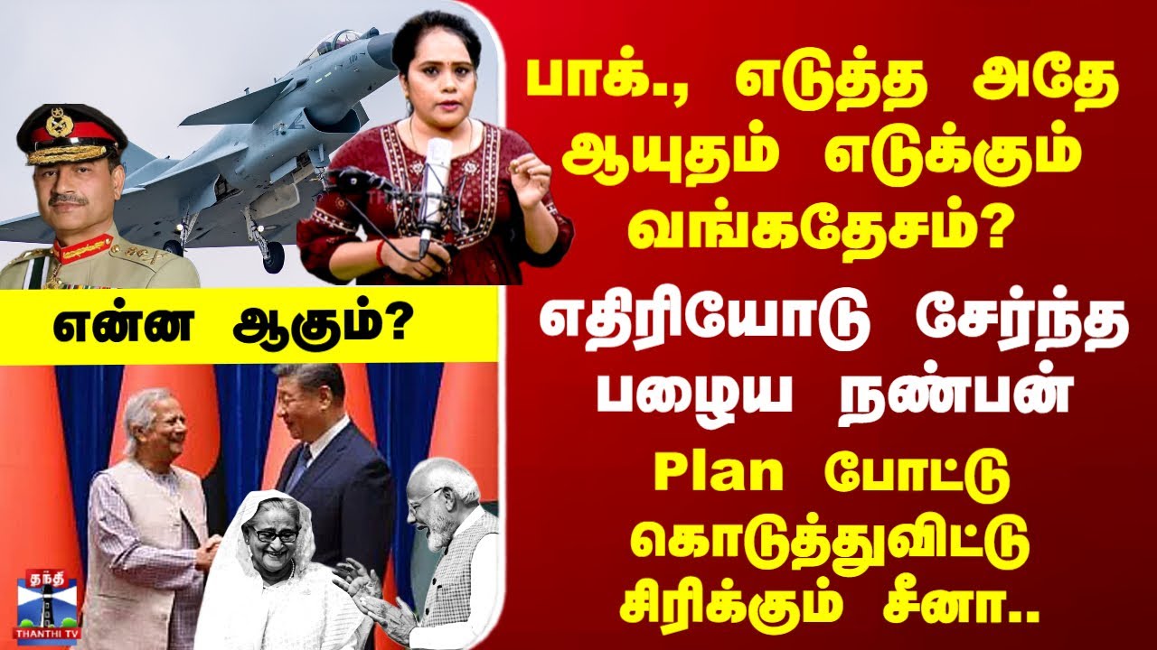 China Weapons பாக்., எடுத்த ஆயுதம் எடுக்கும் வங்கதேசம்? - Plan போட்டு கொடுத்துவிட்டு சிரிக்கும் சீனா