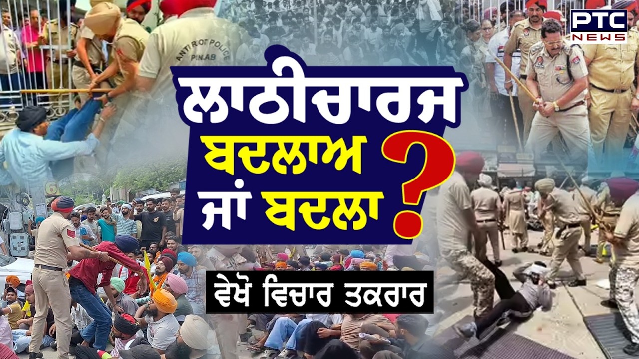 🔸ਵੇਖੋ Vichar Taqrar,ਲਾਠੀਚਾਰਜ ਬਦਲਾਅ ਜਾਂ ਬਦਲਾ ? Patiala | Punjab News | Police | Apprenticeship Union