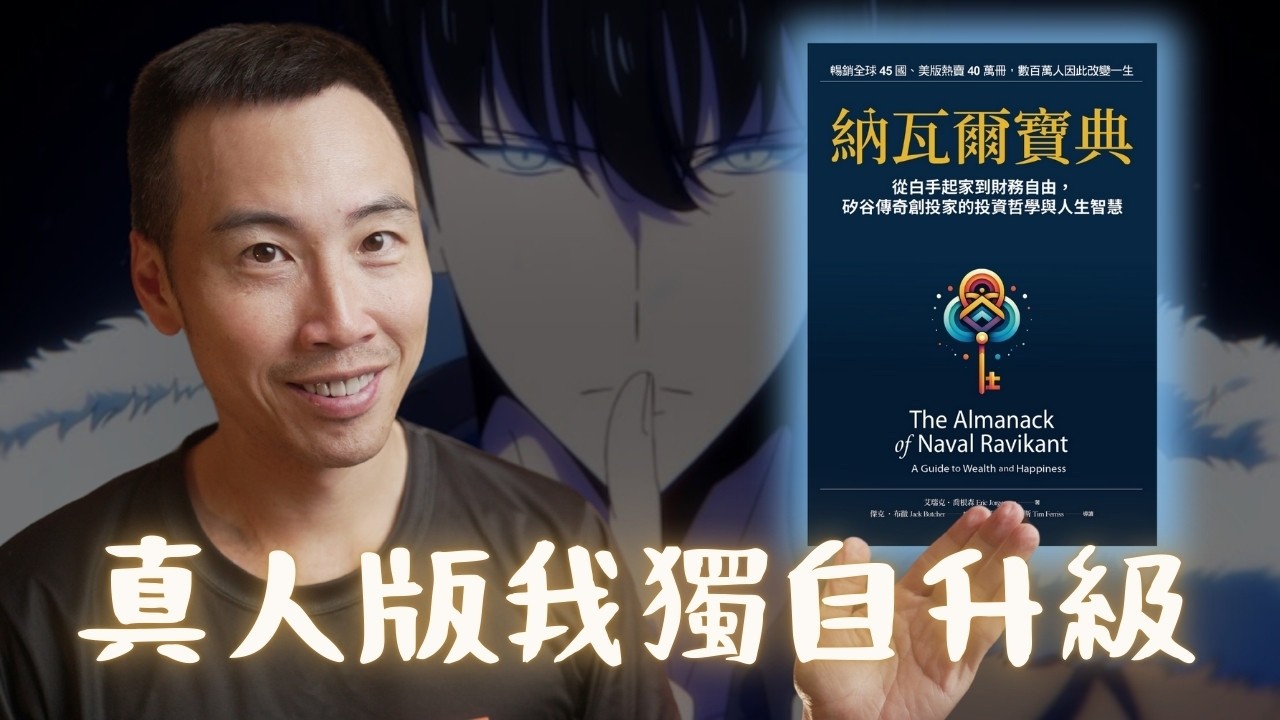 如何用《納瓦爾寶典》來獨自升級，從 E 級社畜「玩」成 S 級獵人的 4 大秘訣