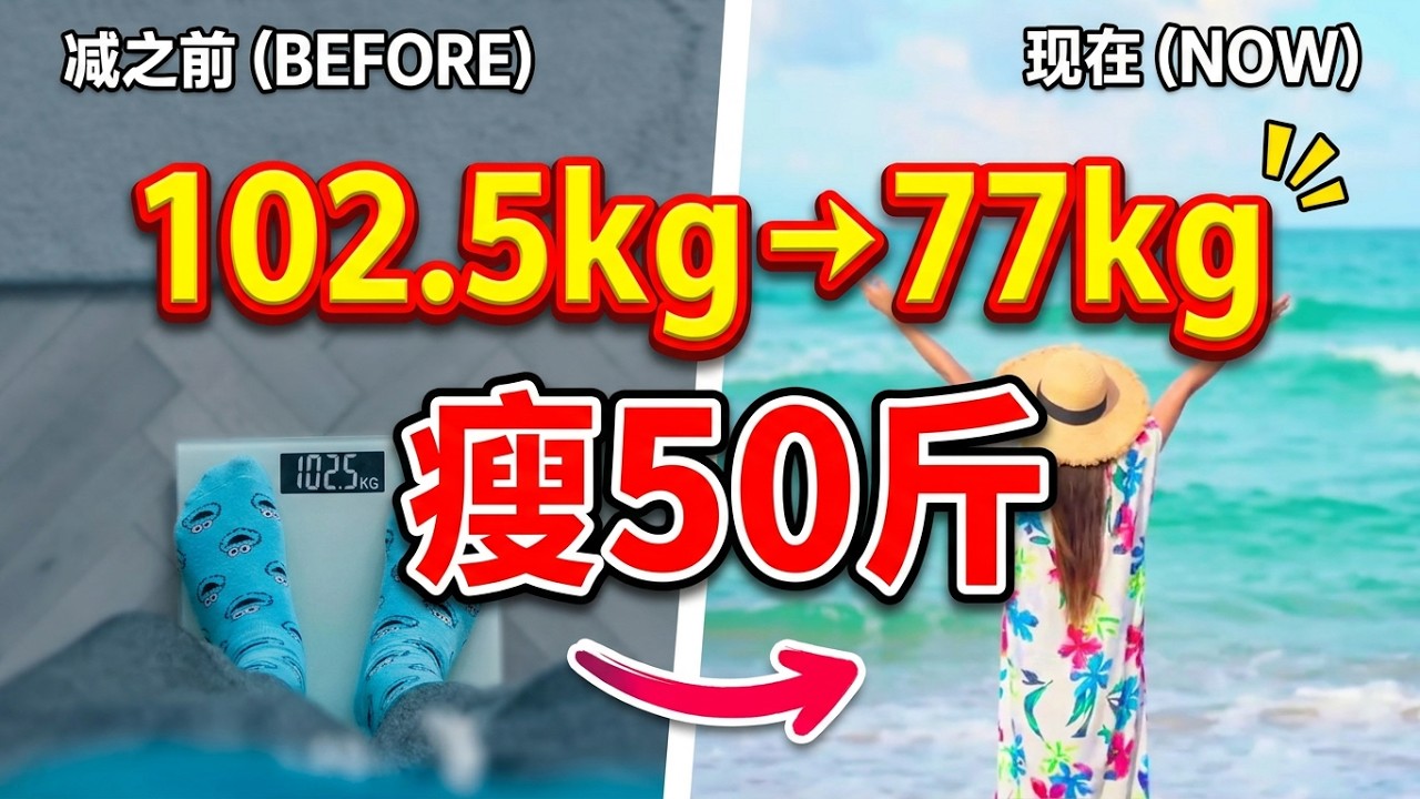 瘦25kg熟龄减重居然不靠自律，而是靠这6个减肥减脂心法！