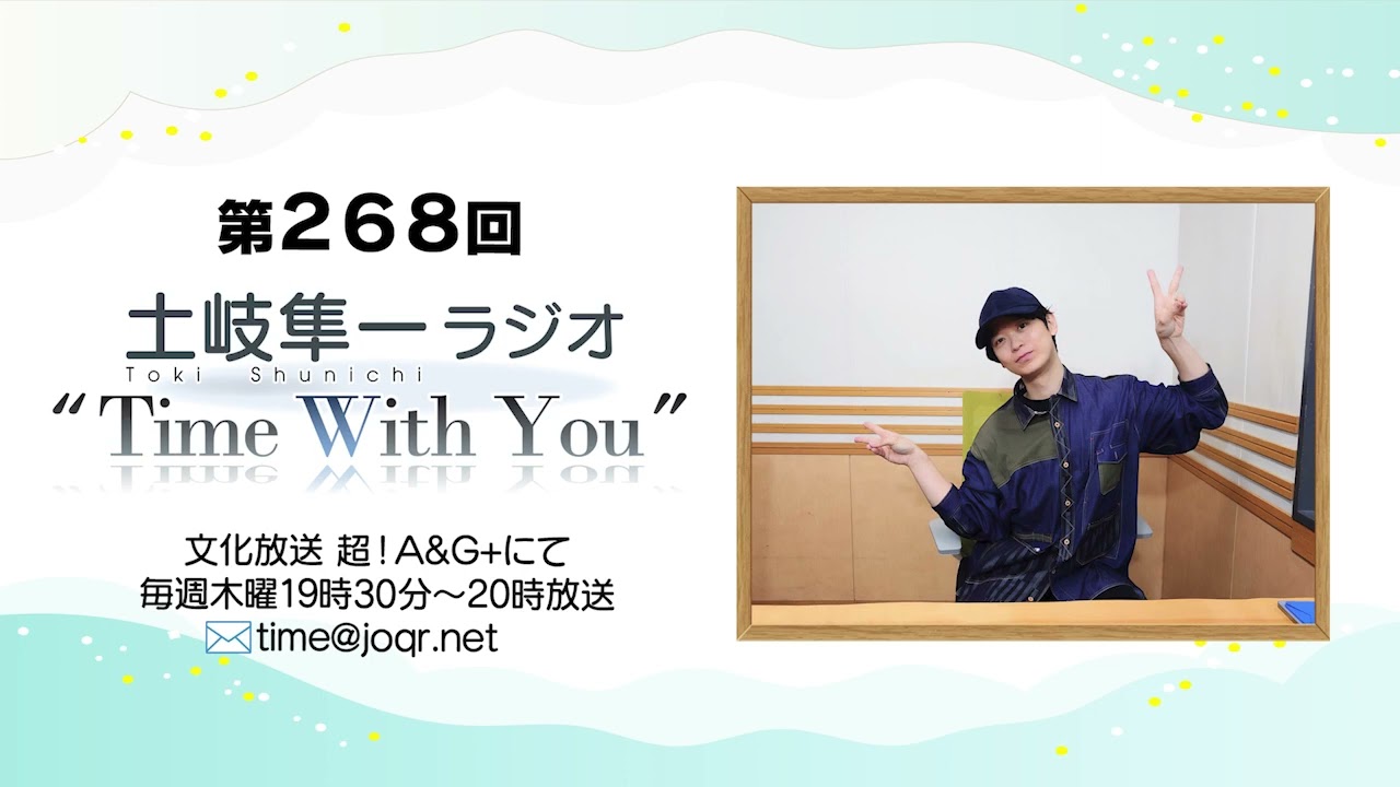 【もうすぐ梅雨ですが・・・】第268回『土岐隼一 ラジオ “Time with You”』