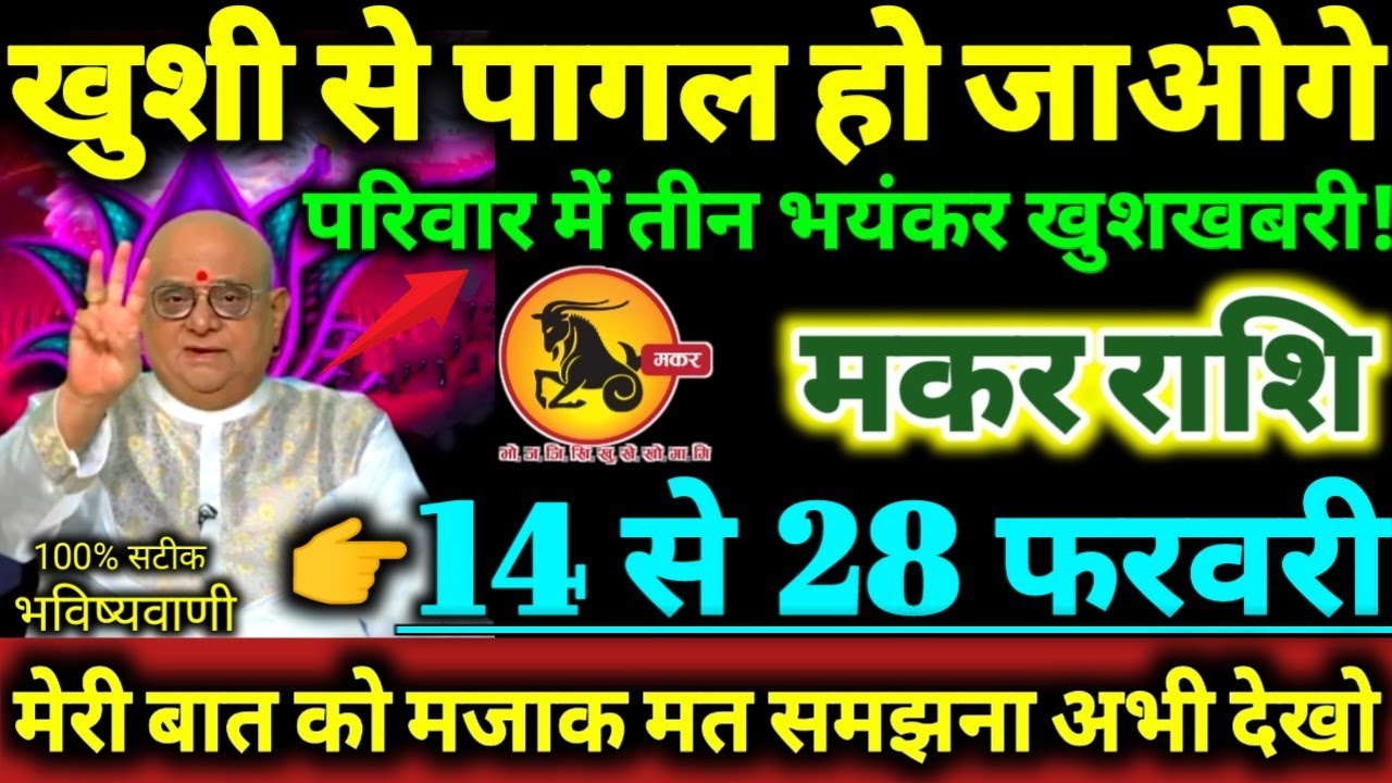 मकर राशि 14 से 28 फरवरी 2026 परिवार मे तीन भयंकर खुशखबरी / खुशी से पागल हो जाओगे Makar Rashifal 2026